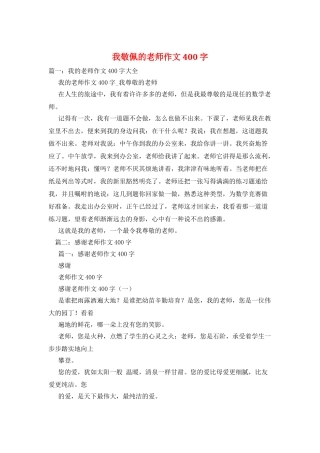 我敬佩的老师作文400字
