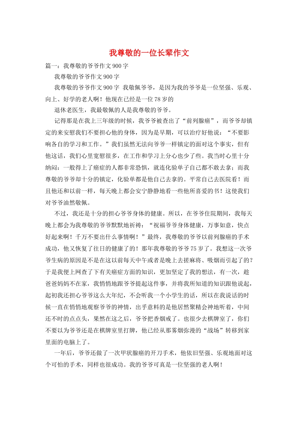 我敬爱的一位长辈作文_第1页