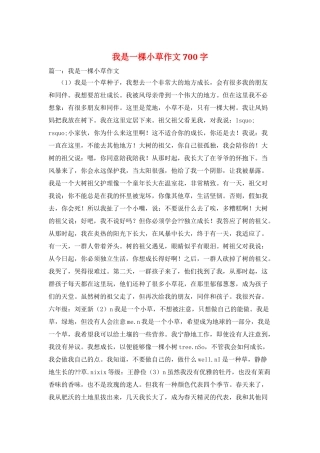 我是一棵小草作文700字