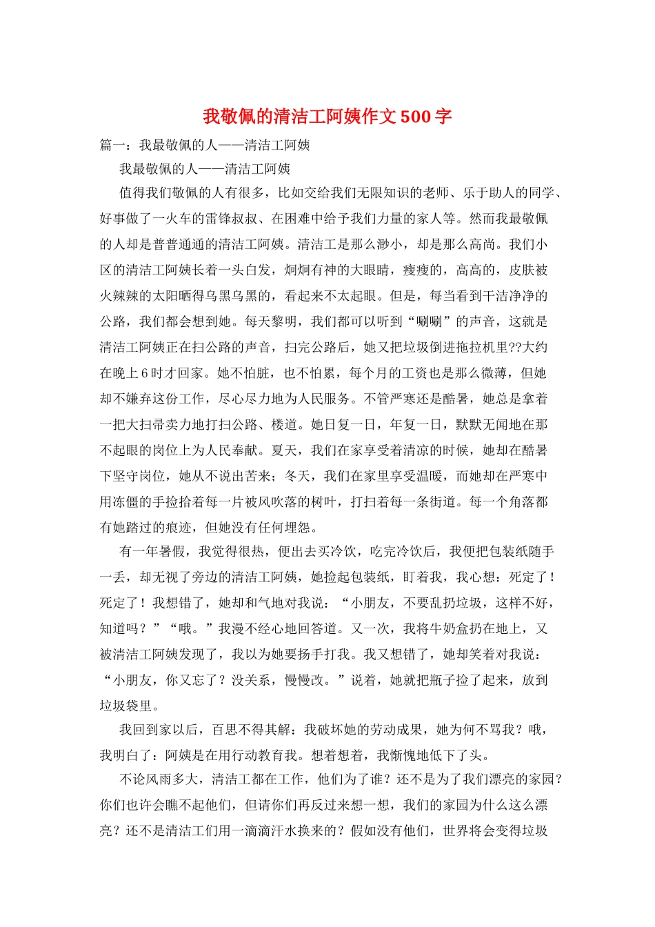 我敬佩的清洁工阿姨作文500字_第1页