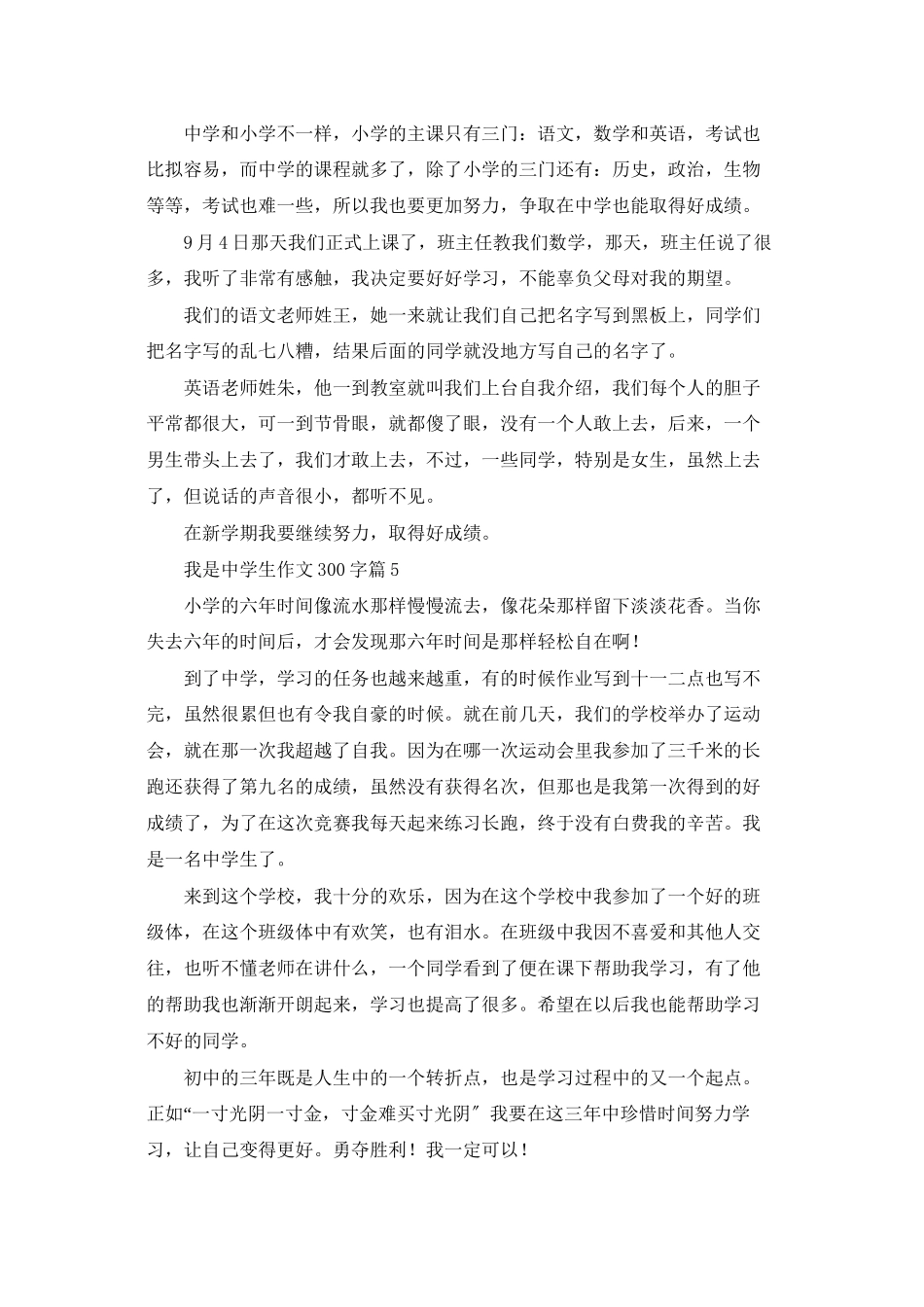 我是中学生作文300字8篇_第3页