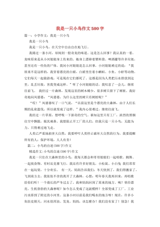 我是一只小鸟作文500字