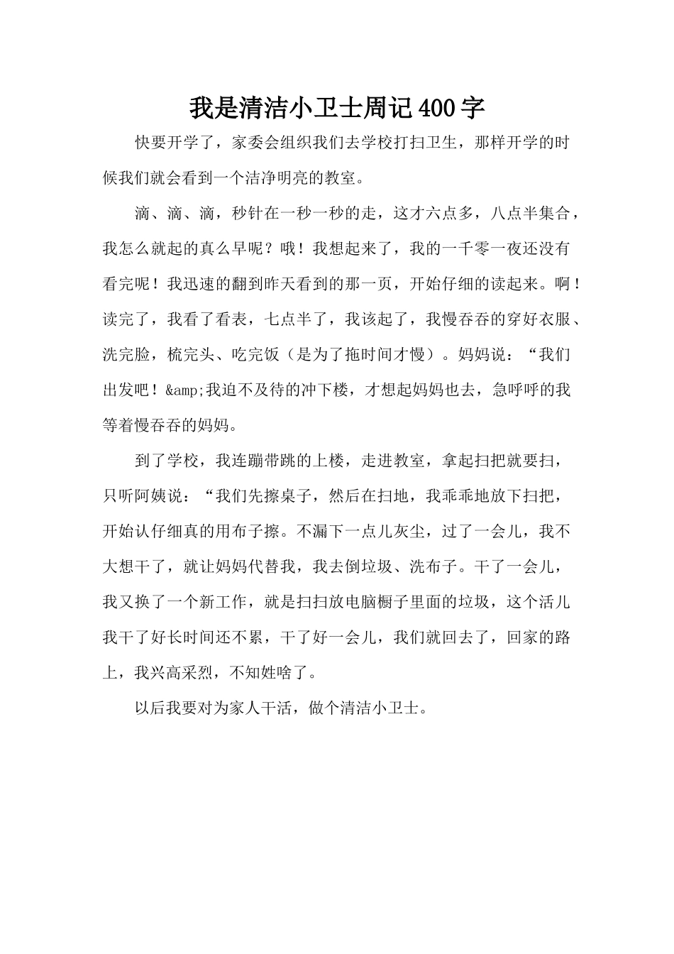 我是清洁小卫士周记400字（标准版）_第1页
