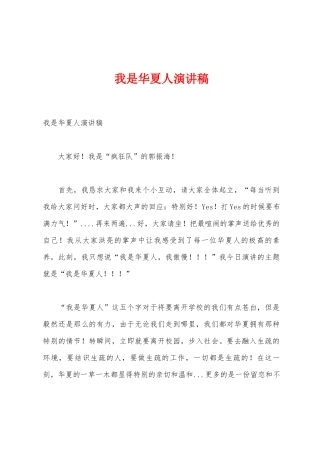 我是华夏人演讲稿