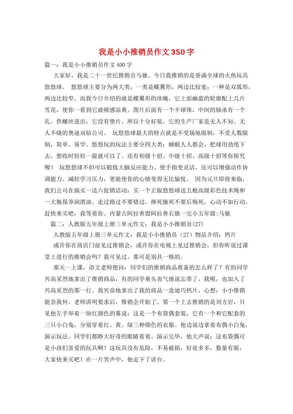 我是小小推销员作文350字_第1页