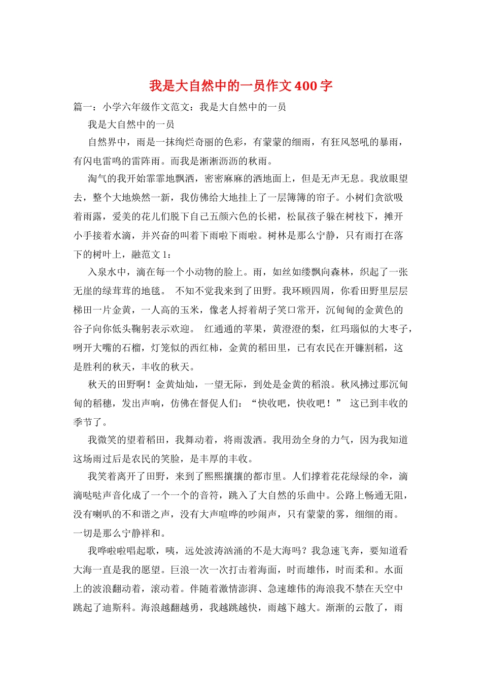 我是大自然中的一员作文400字_第1页