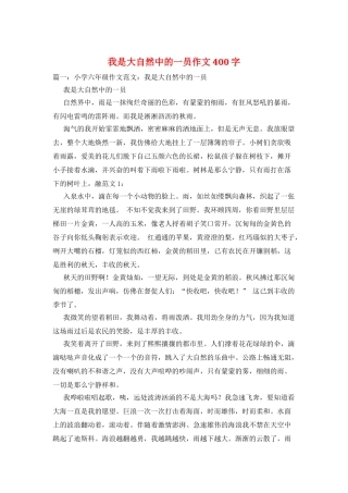 我是大自然中的一员作文400字