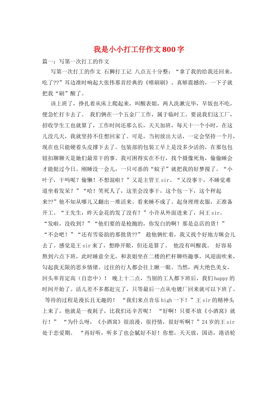 我是小小打工仔作文800字_第1页
