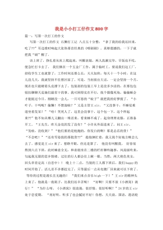 我是小小打工仔作文800字