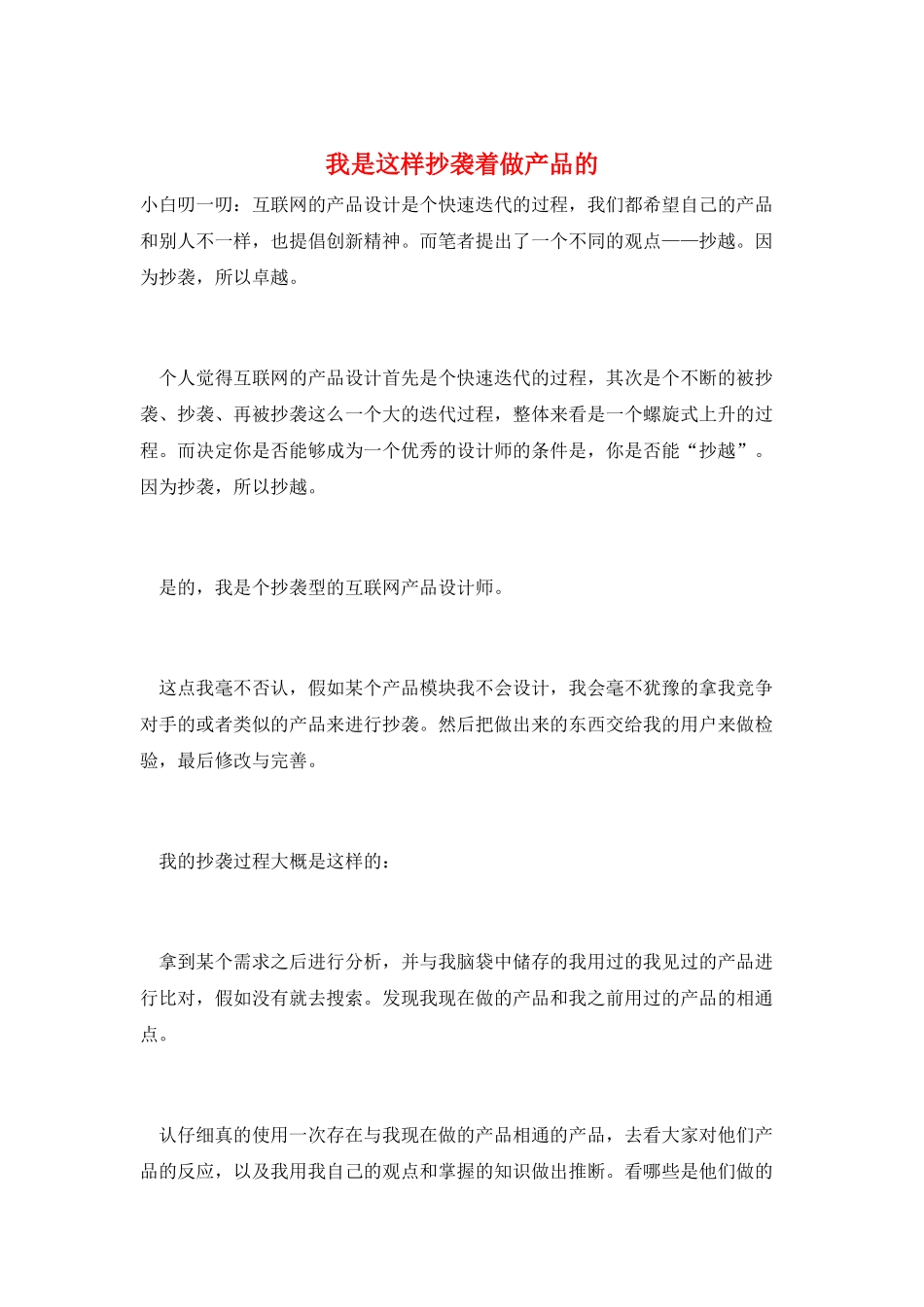 我是这样抄袭着做产品的_第1页