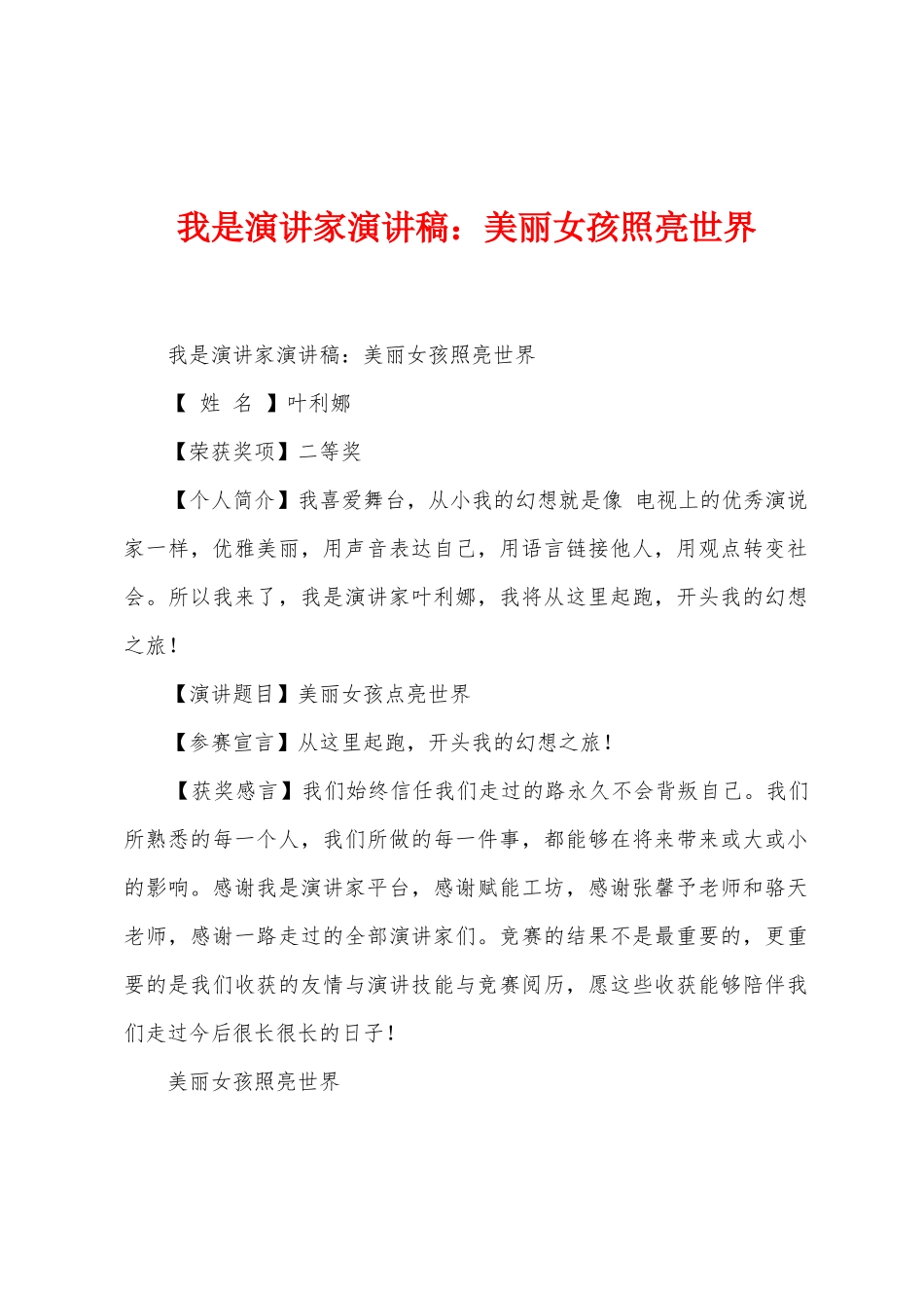 我是演讲家演讲稿：美丽女孩照亮世界_第1页