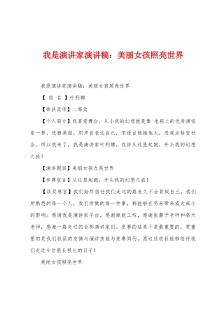 我是演讲家演讲稿：美丽女孩照亮世界