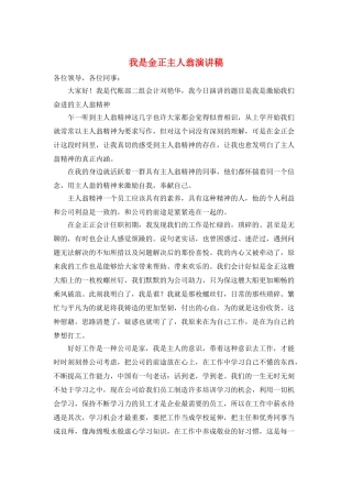 我是金正主人翁演讲稿