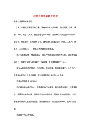 我是自然界最伟大奇迹