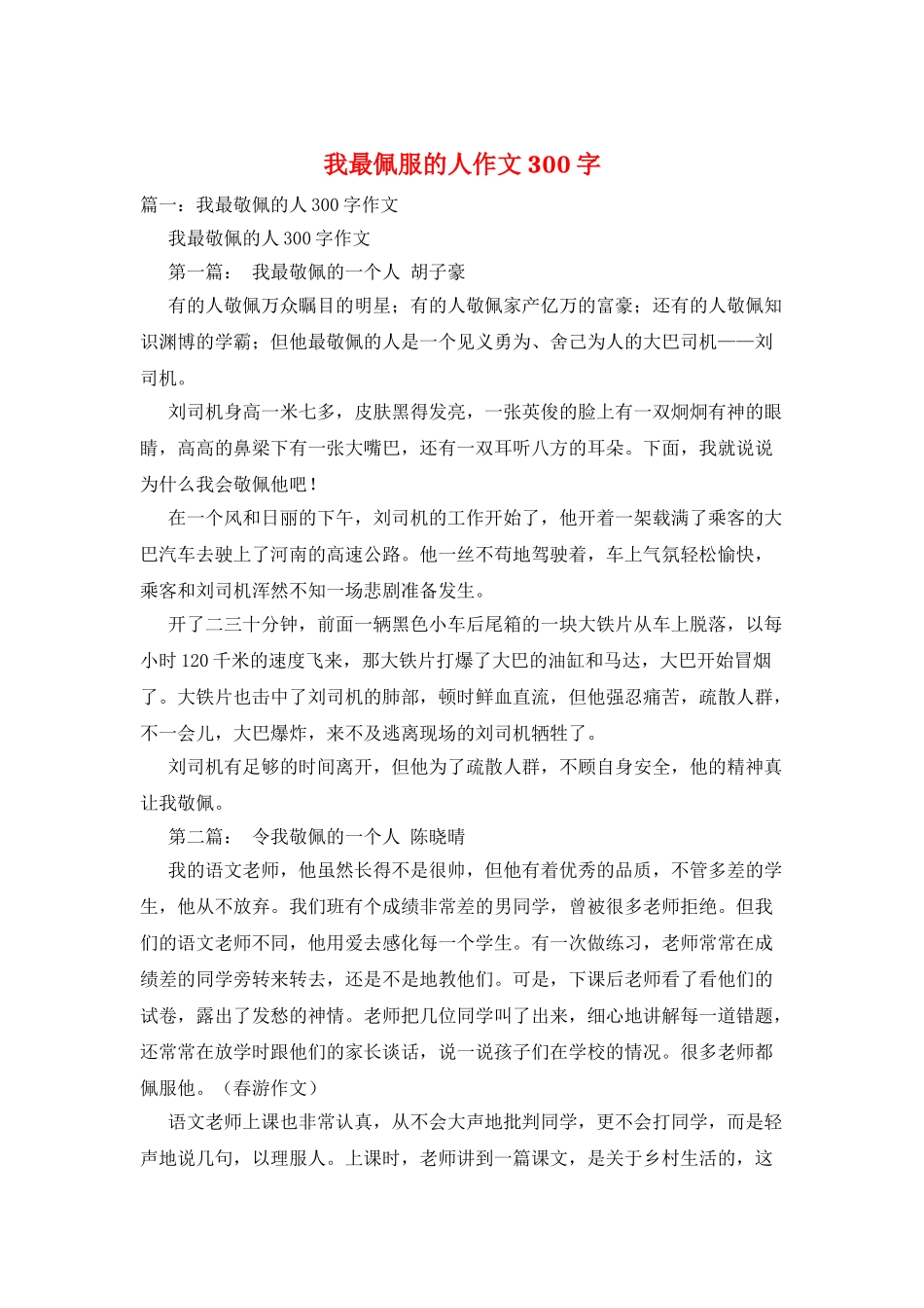 我最佩服的人作文300字_第1页