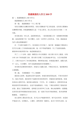 我最佩服的人作文300字