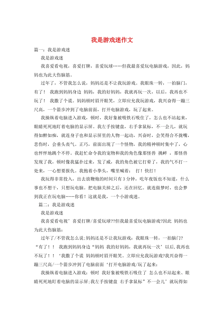 我是游戏迷作文_第1页