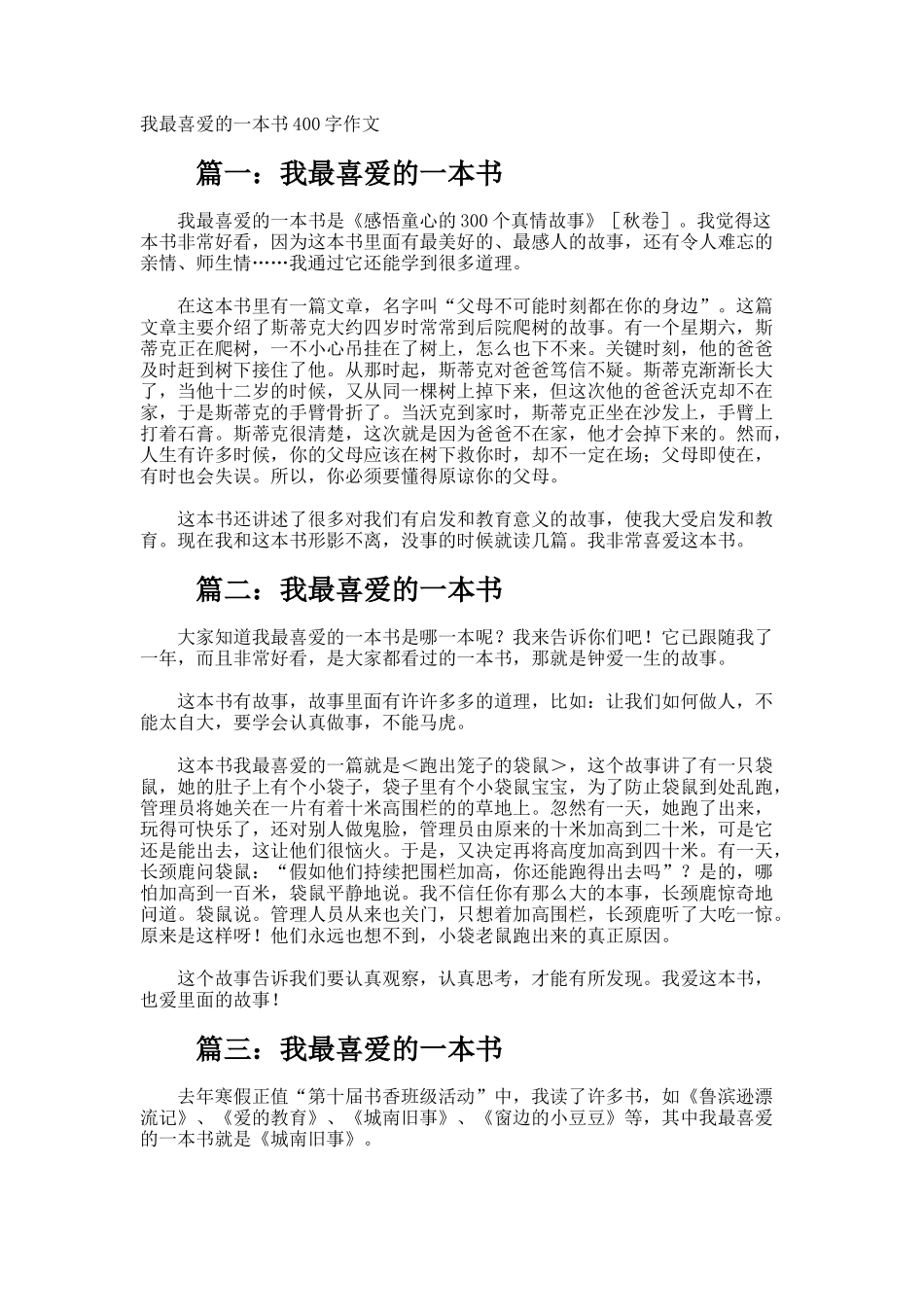 我最喜欢的一本书400字作文_第1页