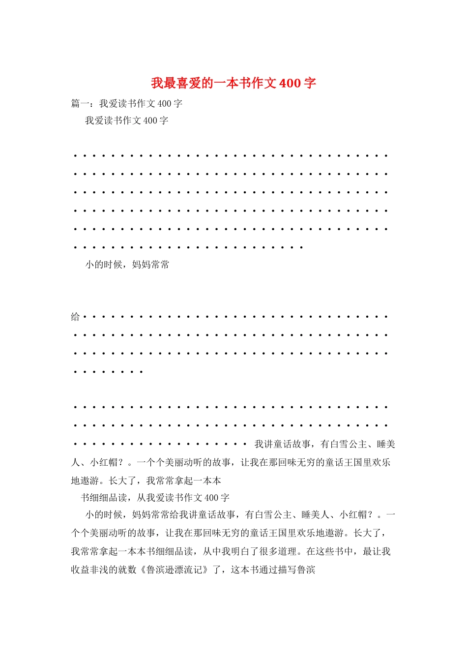 我最喜欢的一本书作文400字_第1页