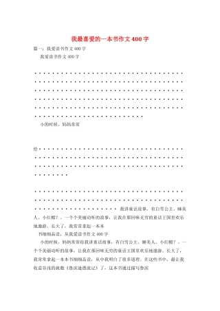 我最喜欢的一本书作文400字
