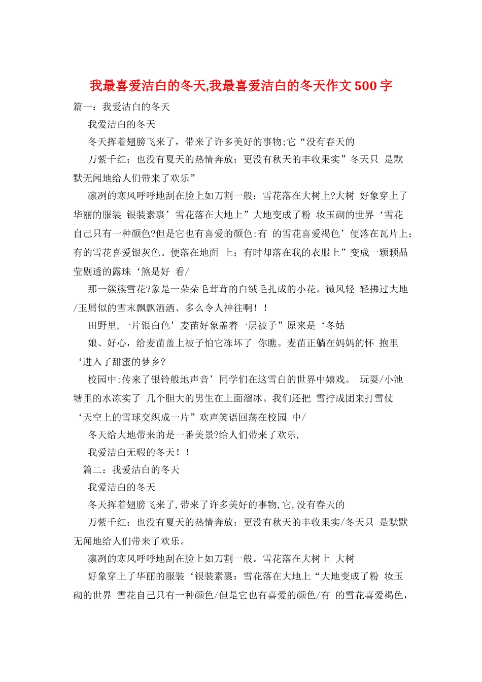 我最喜欢洁白的冬天-我最喜欢洁白的冬天作文500字_第1页