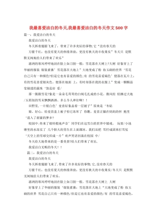我最喜欢洁白的冬天-我最喜欢洁白的冬天作文500字