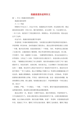我最喜欢的老师作文