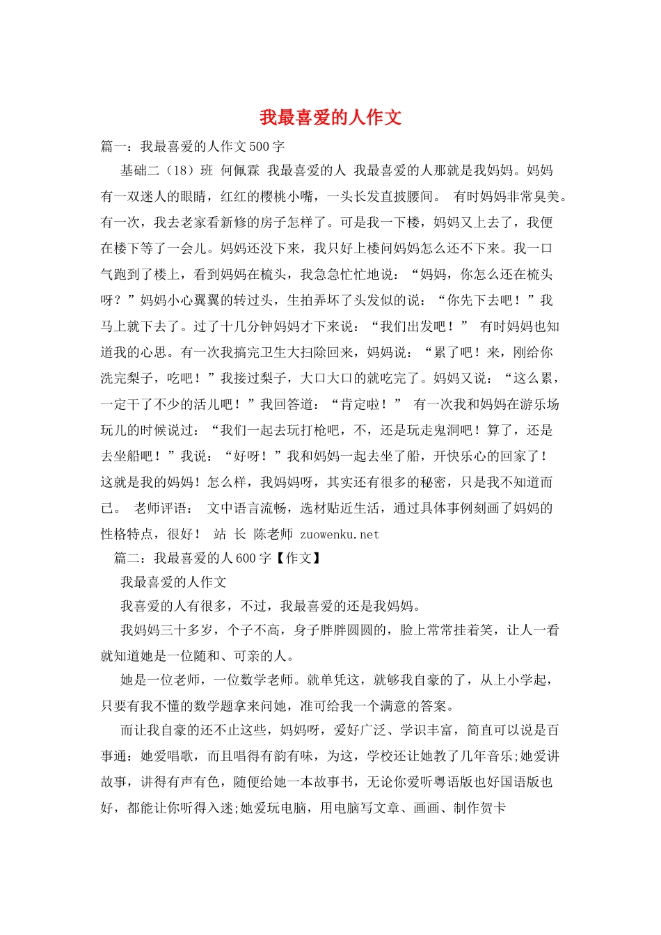 我最喜欢的人作文_第1页