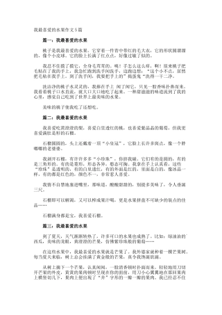 我最喜欢的水果作文