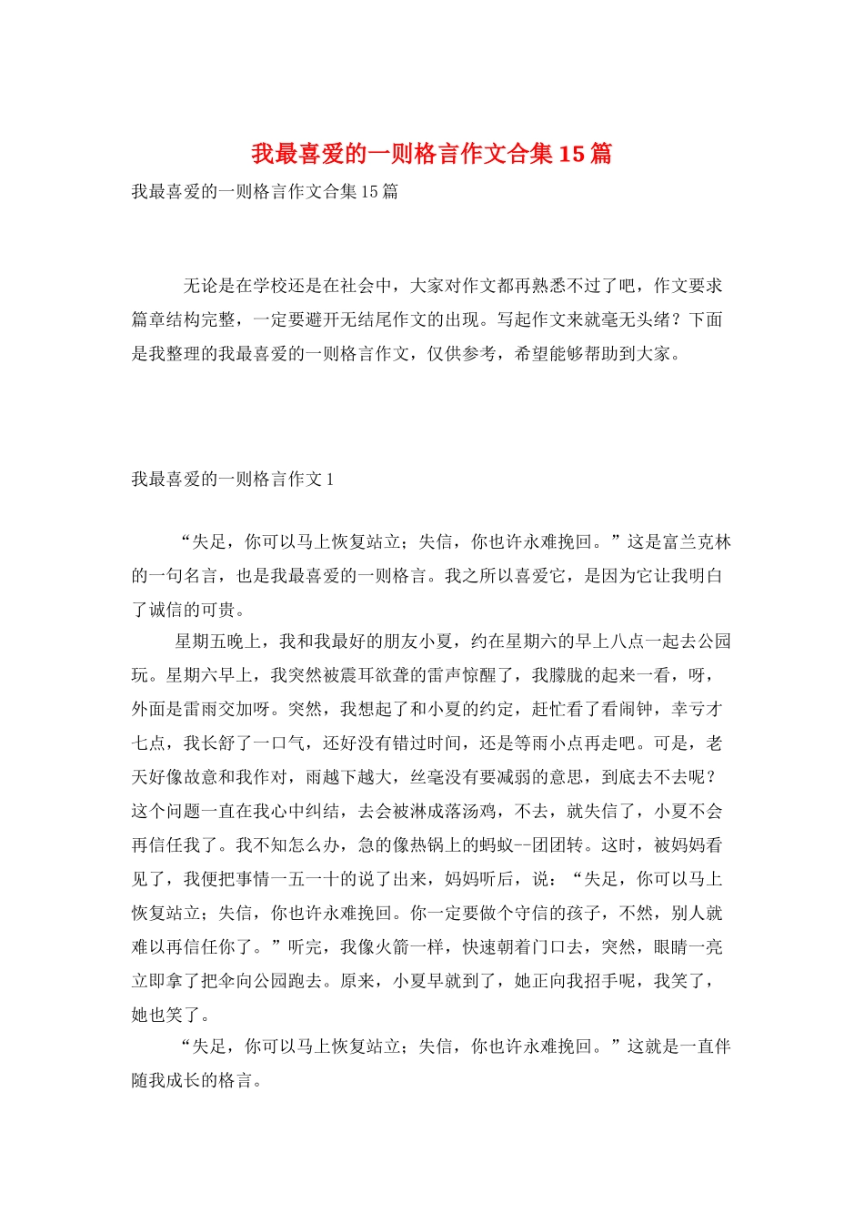 我最喜欢的一则格言作文合集15篇_第1页