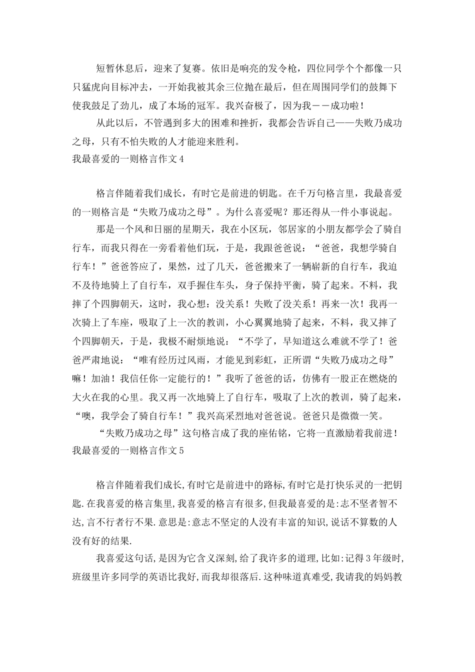 我最喜欢的一则格言作文合集15篇_第3页