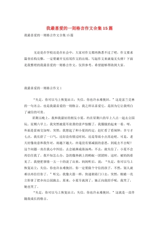 我最喜欢的一则格言作文合集15篇