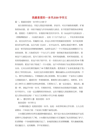 我最喜爱的一本书-550字作文