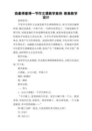 我最得意的一节作文课教学案例 教案教学设计