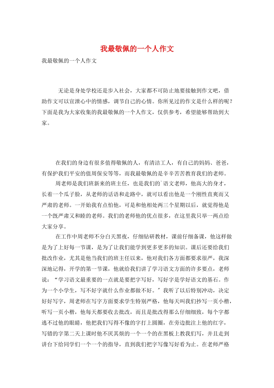 我最敬佩的一个人作文_第1页