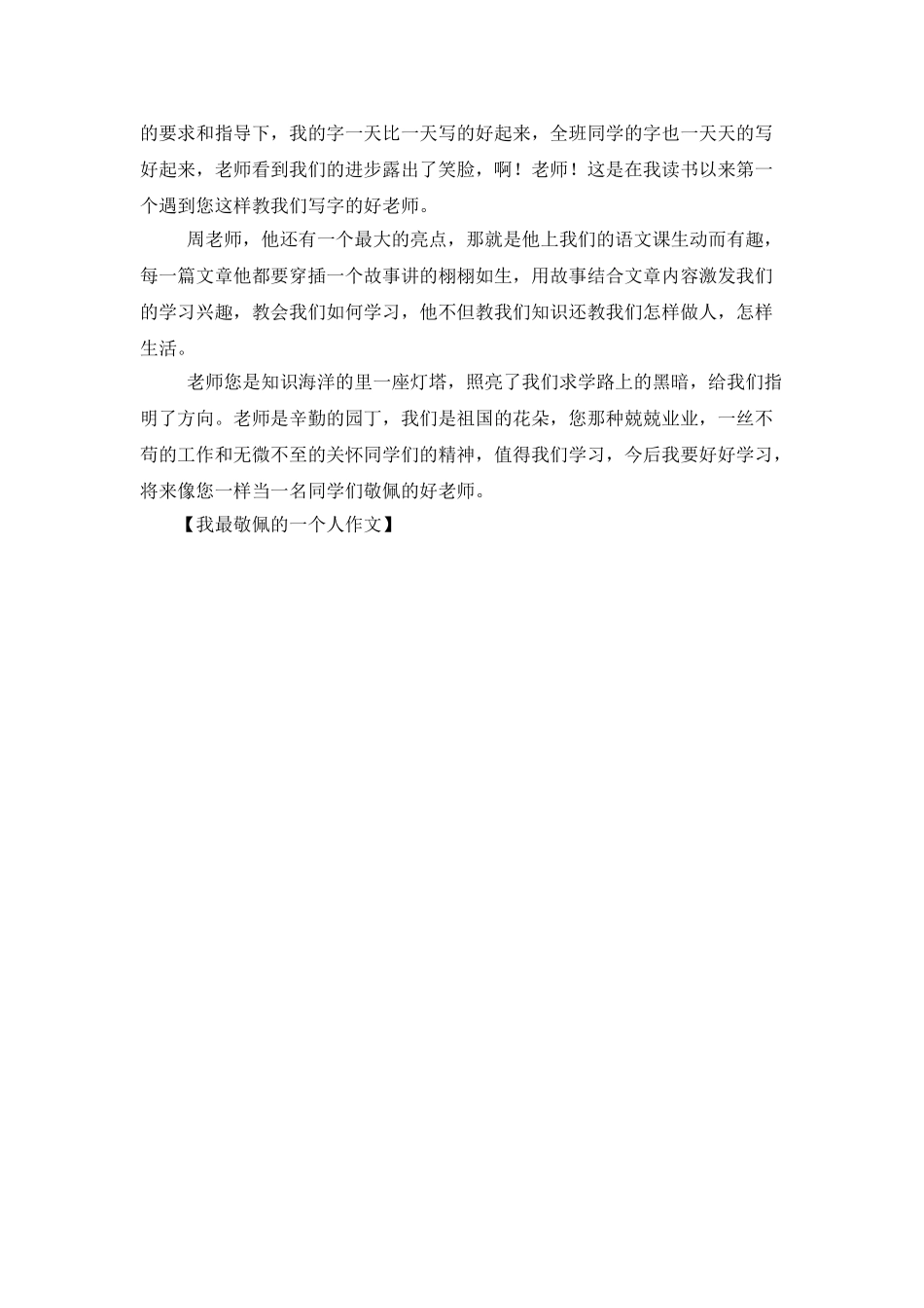 我最敬佩的一个人作文_第2页