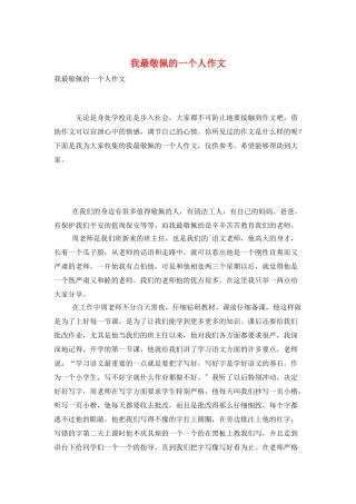 我最敬佩的一个人作文