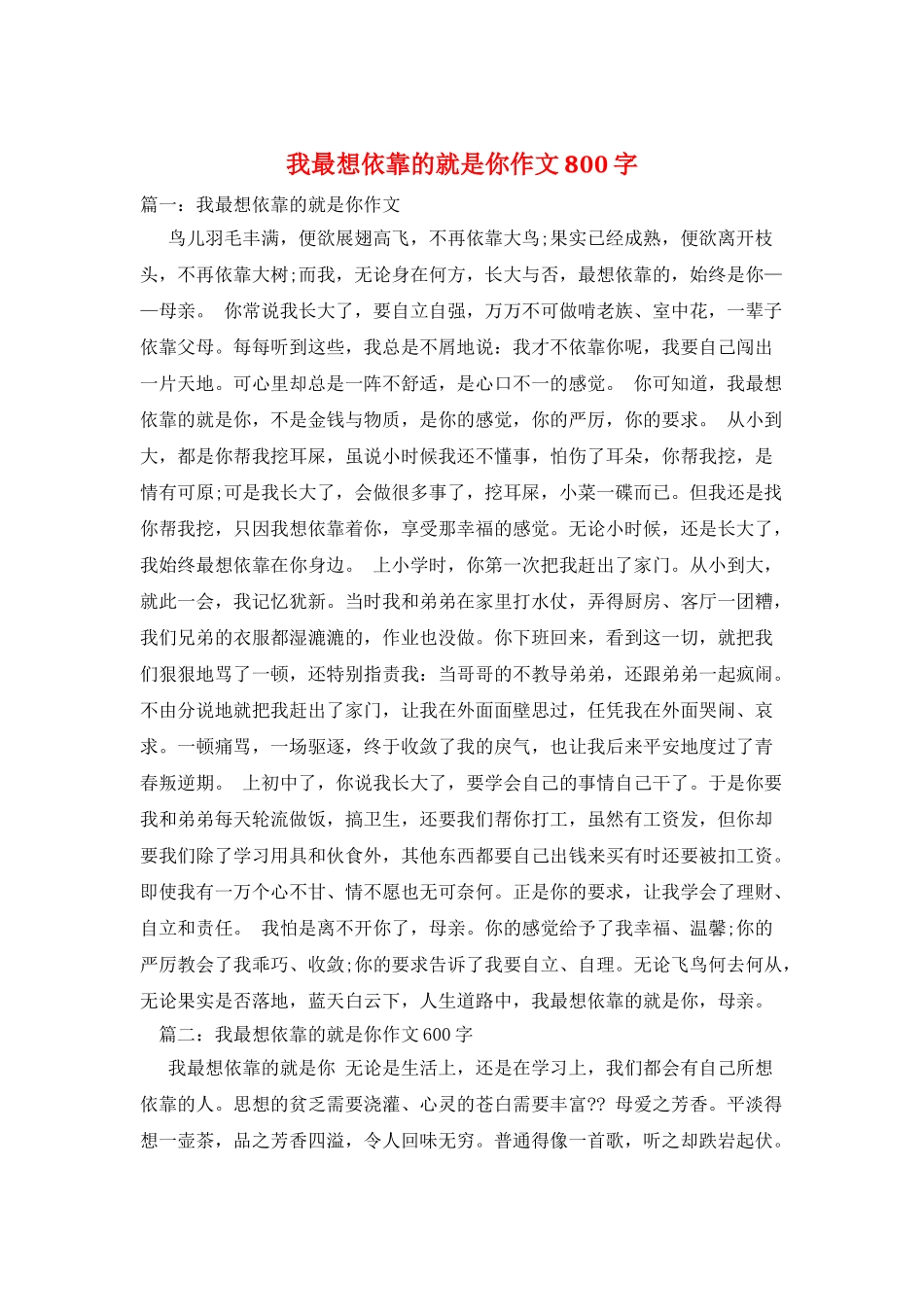 我最想依靠的就是你作文800字_第1页