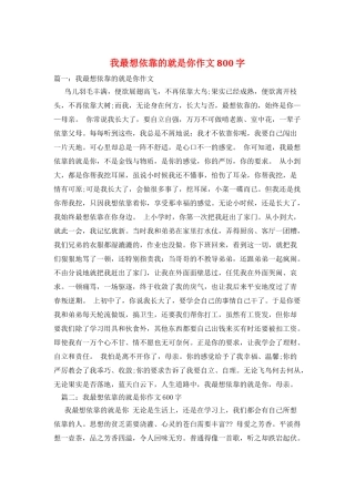 我最想依靠的就是你作文800字