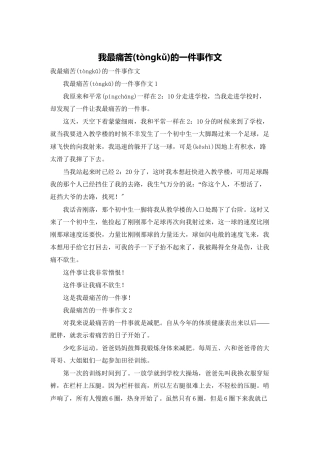 我最痛苦的一件事作文