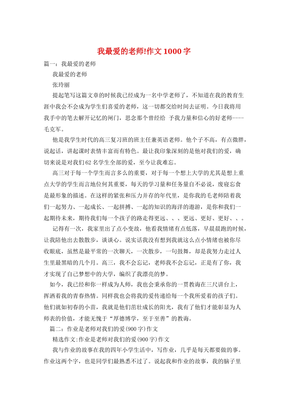 我最爱的老师!作文1000字_第1页