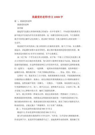 我最爱的老师!作文1000字