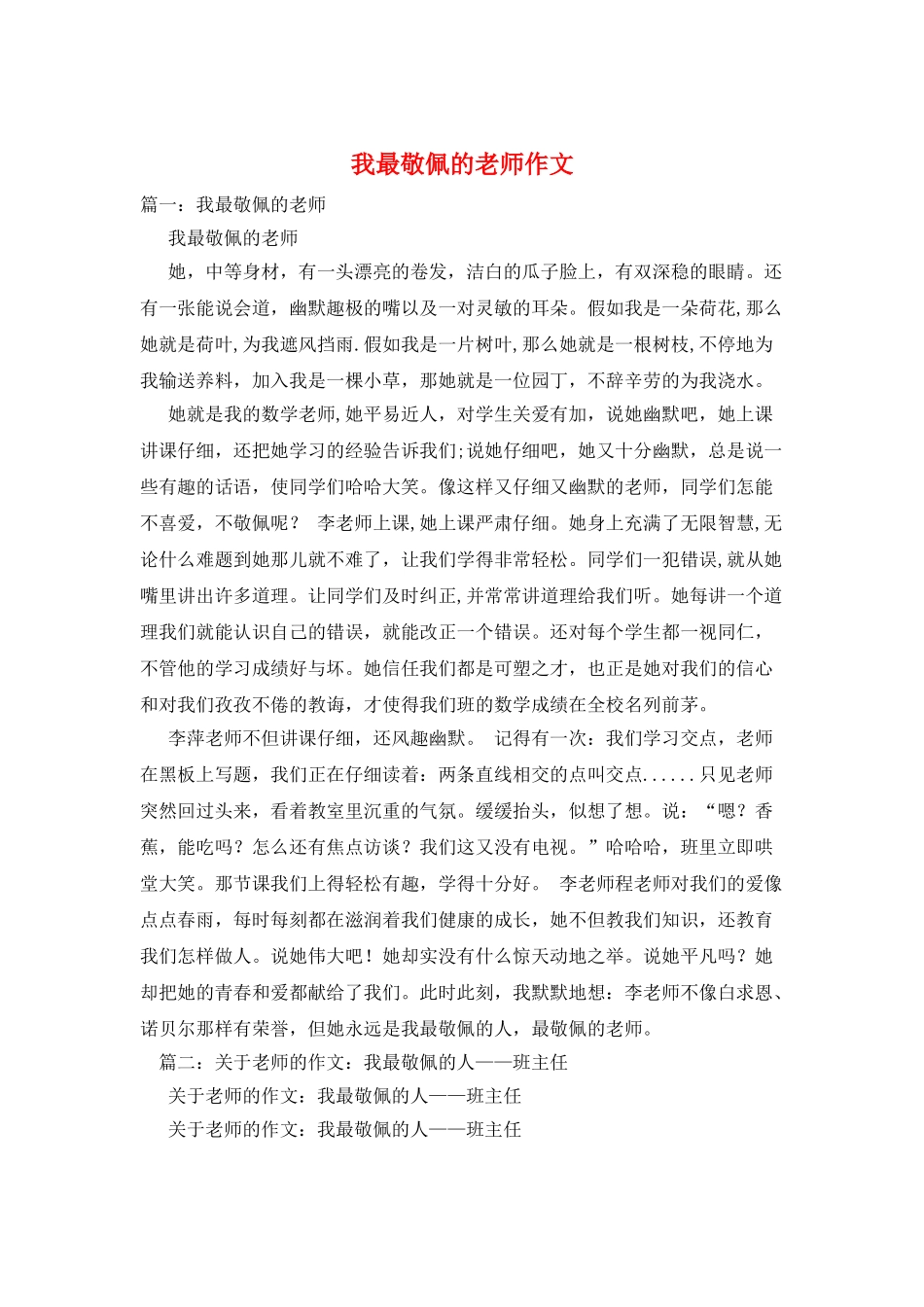 我最敬佩的老师作文_第1页