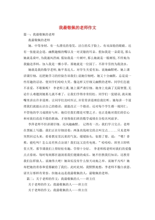 我最敬佩的老师作文