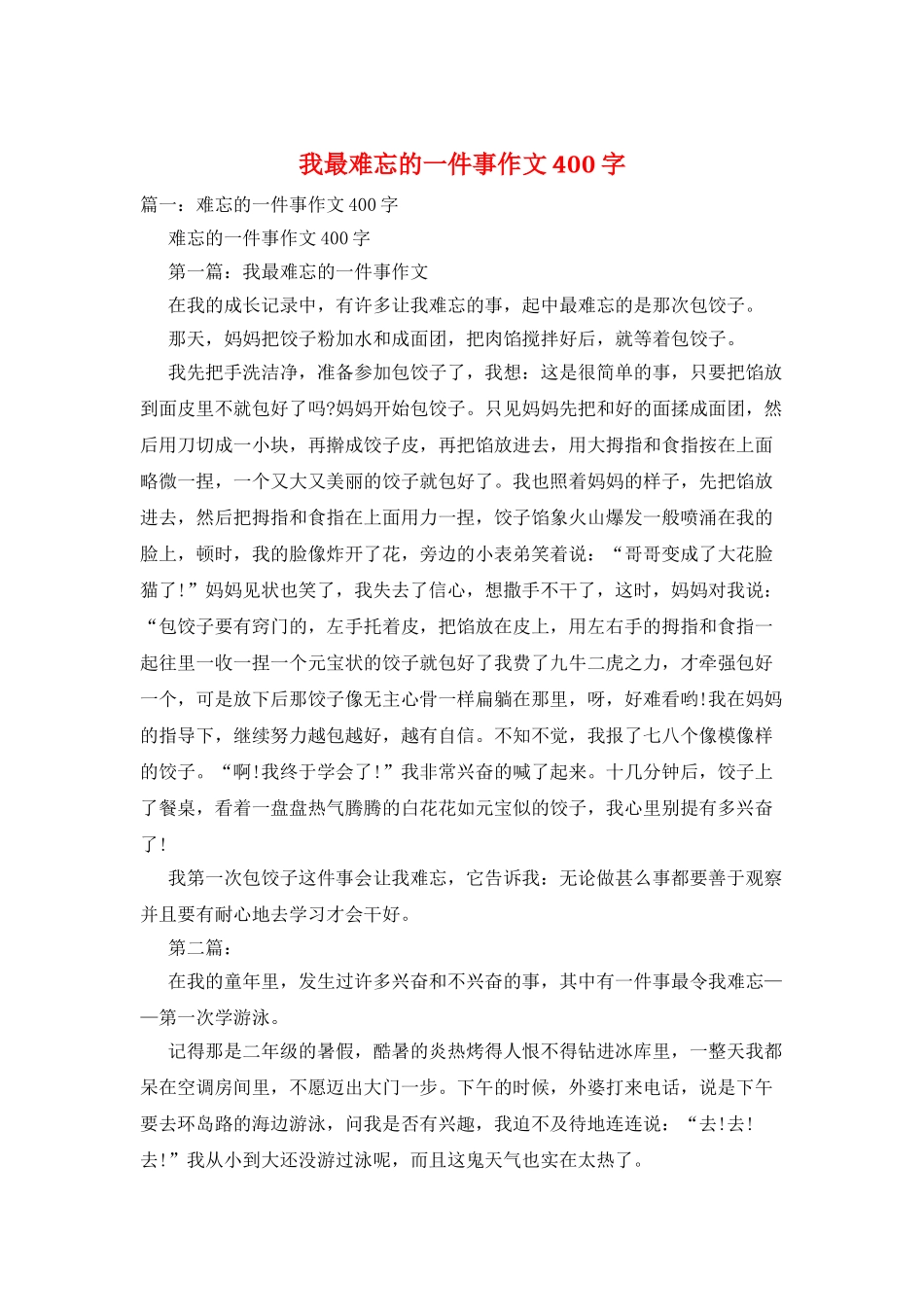 我最难忘的一件事作文400字_第1页