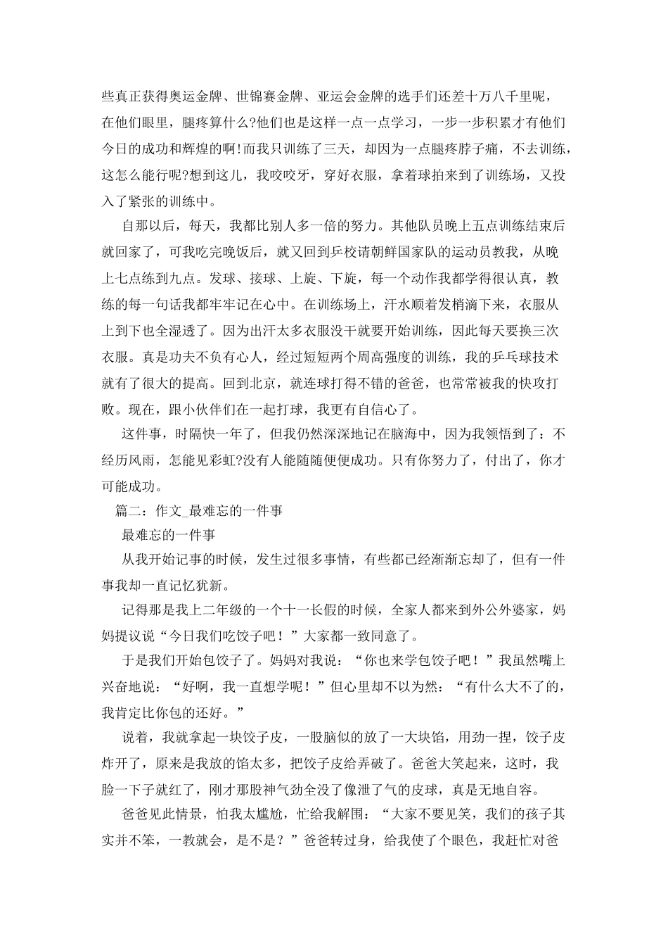 我最难忘的一件事作文400字_第3页