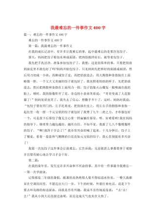 我最难忘的一件事作文400字