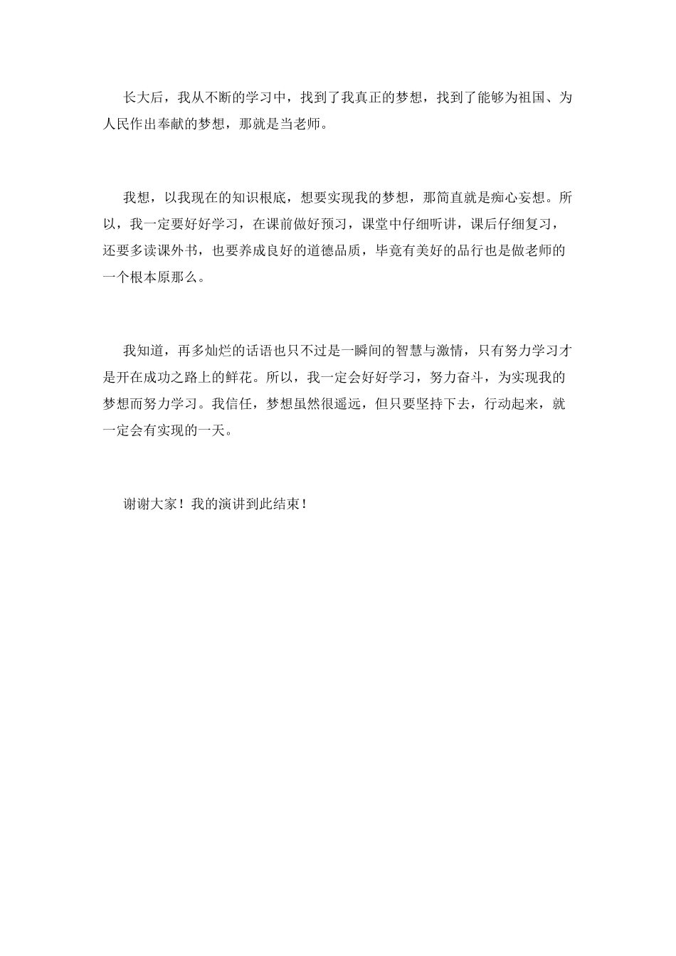 我有一个梦想演讲稿800字范文(三)_第2页