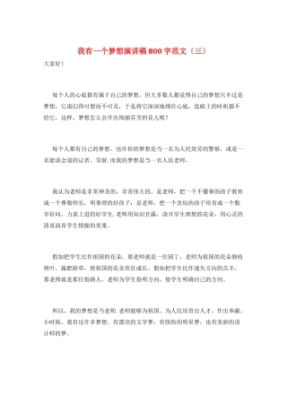 我有一个梦想演讲稿800字范文(三)