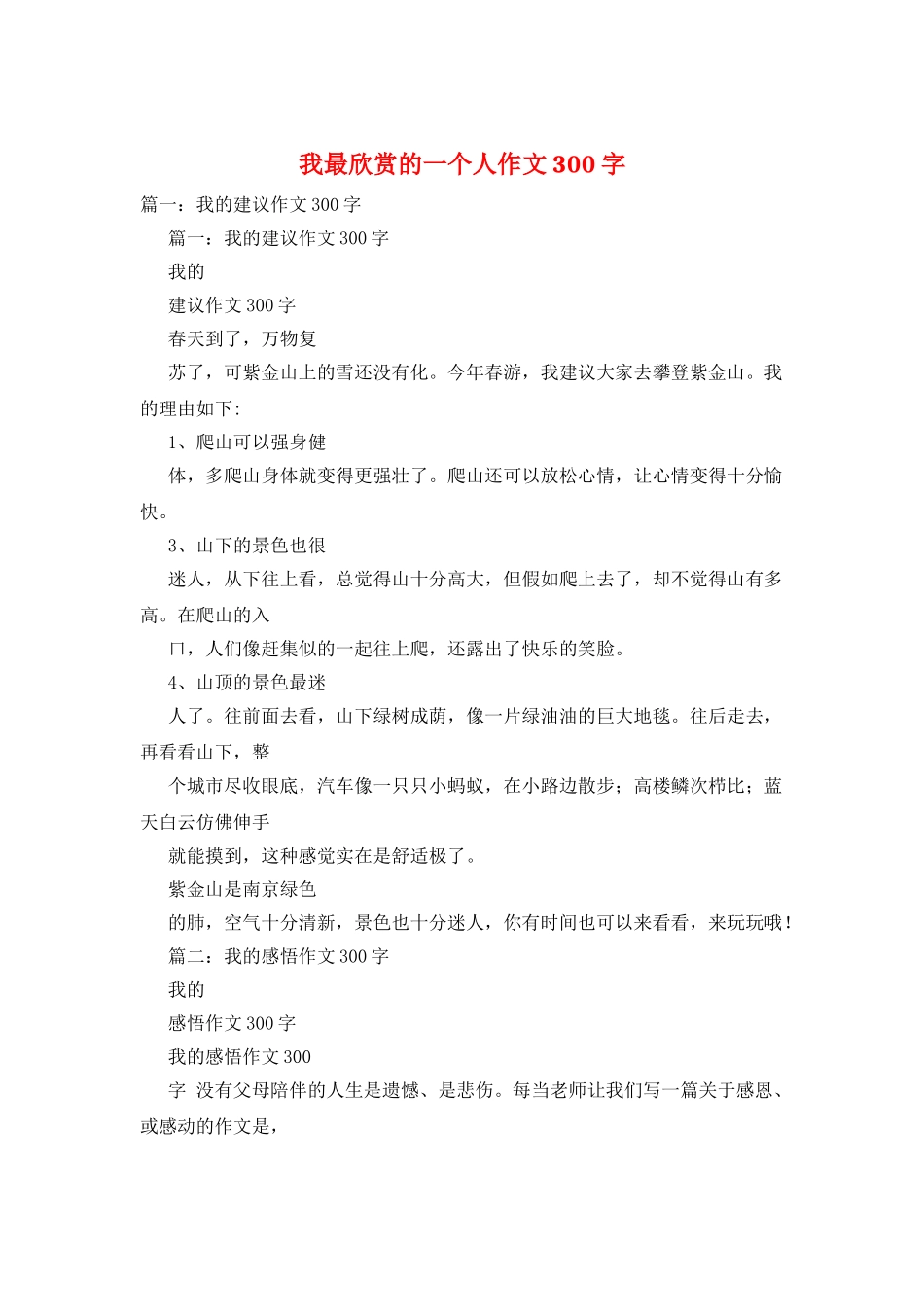 我最欣赏的一个人作文300字_第1页